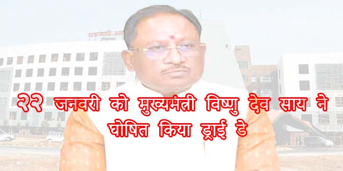 छत्तीसगढ़: रामलला प्राण प्रतिष्ठा समारोह के मौके पर 22 जनवरी को मुख्यमंत्री विष्णु देव साय ने घोषित किया ड्राई डे