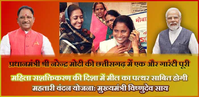 छत्तीसगढ़ में महतारी वंदन योजना से पात्र महिलाएं प्रतिमाह 12 हजार रुपए की राशि प्राप्त करेंगी छत्तीसगढ़ में महतारी वंदन योजना से पात्र महिलाएं प्रतिमाह 12 हजार रुपए की राशि प्राप्त करेंगी