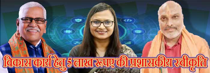 विधानसभा क्षेत्र दुर्ग (ग्रामीण), अहिवारा एवं भिलाई नगर में विकास कार्य हेतु 57.17 लाख रूपए स्वीकृत