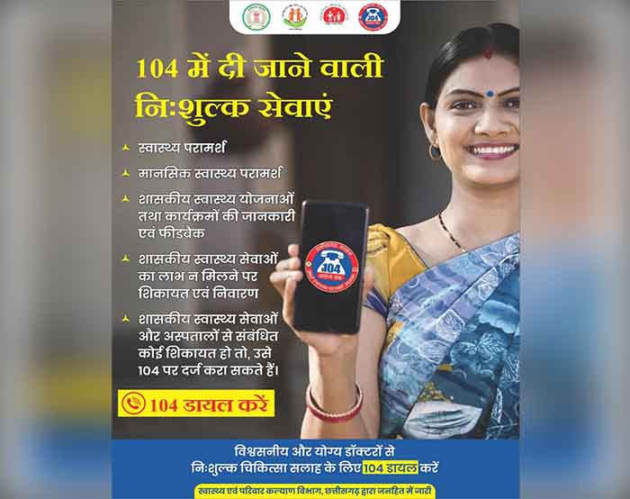 निःशुल्क स्वास्थ्य सेवाएं के लिए 104 डायल करें
