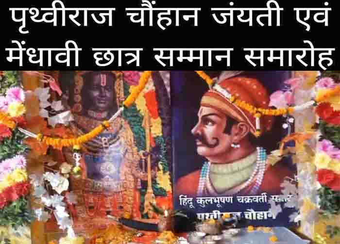 पृथ्वीराज चौहान जयंती पर राजपूत क्षत्रिय चौहान समाज ने किया प्रतिभाशाली छात्रों का सम्मान