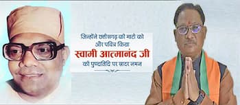 स्वामी आत्मानंद ने दिया दीन-दुःखियों की सेवा का संदेश: मुख्यमंत्री श्री साय