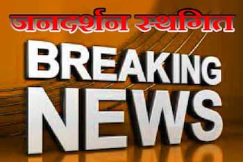 मुख्यमंत्री श्री विष्णु देव साय का 29 अगस्त का जनदर्शन स्थगित