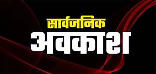 ‘रक्षाबंधन’ पर्व पर सामान्य अवकाश के स्थान पर सार्वजनिक अवकाश घोषित ‘रक्षाबंधन’ पर्व पर सामान्य अवकाश के स्थान पर सार्वजनिक अवकाश घोषित
