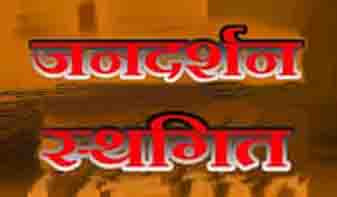 12 सितंबर को होने वाला जनदर्शन स्थगित 12 सितंबर को होने वाला जनदर्शन स्थगित